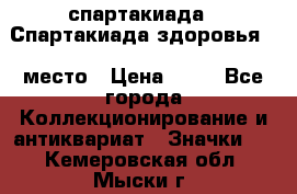 12.1) спартакиада : Спартакиада здоровья  1 место › Цена ­ 49 - Все города Коллекционирование и антиквариат » Значки   . Кемеровская обл.,Мыски г.